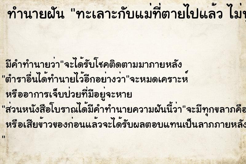 ทำนายฝัน ทะเลาะกับแม่ที่ตายไปแล้ว ไม่พูดกับแม่